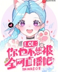 LOL：你也不想被全网直播吧？