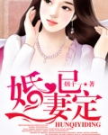 婚妻已定