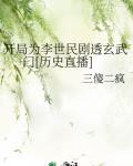 开局为李世民剧透玄武门[历史直播]