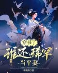 穿书了,谁还稀罕当平妻免费阅读