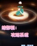 《(综影视)他们都对我一见钟情》