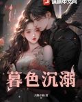 暮色沉溺60集全集免费播放
