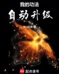 我的功法自动升级百度百科