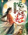 综影视之从安陵容开始当卷王 白猫胖墩