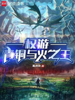 权游:青铜与火之王小说