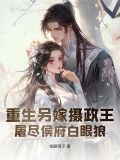 重生后又嫁摄政王