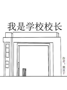 我是学校校长,昨晚梦见在教工大会上发怒骂人什么意思