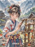田园出千金小说