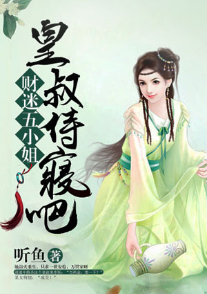 财迷五小姐：皇叔，侍寝吧