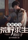我和美女荒野求生的日子