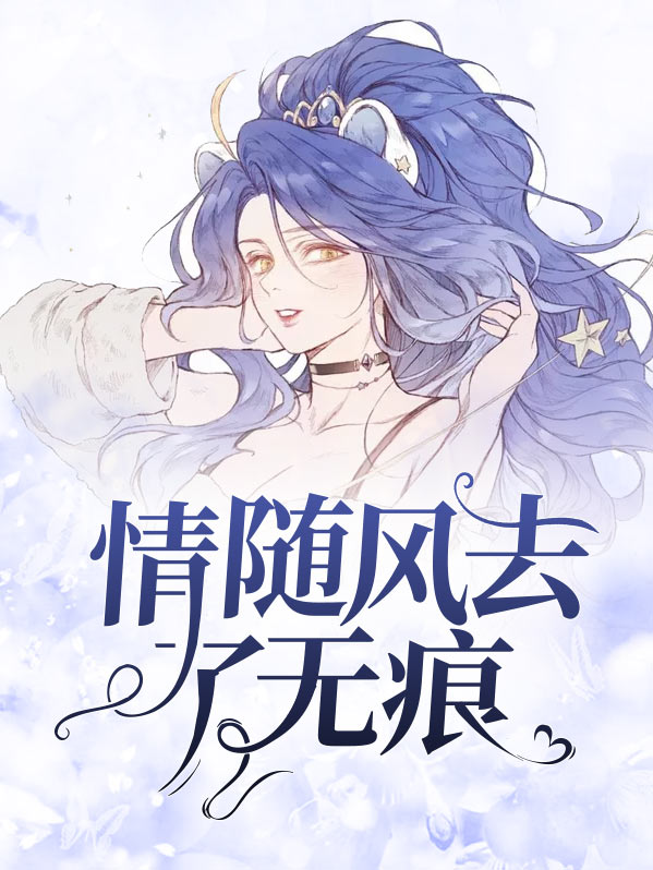 情随风去了无痕沈姝傅慎言