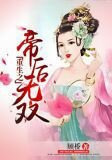 重生之帝后无双