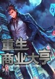 重生商业大亨