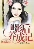 制霸娱乐：重生影后养成记