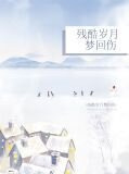 残酷岁月梦回伤齐念生艾心