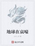 地球在哀嚎