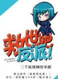 救世吧反派！
