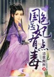 国色医妃有点毒