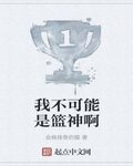 我不可能是篮神啊