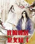我的邻居是女妖（国产英雄）