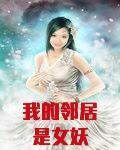 我的邻居是女妖