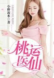 桃运医仙