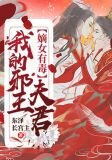 嫡女有毒：我的邪王夫君