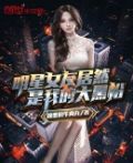 明星女友居然是我大黑粉 小说