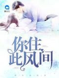 你住此风间
