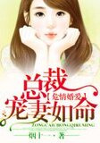 危情婚爱，总裁宠妻如命