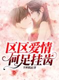 区区爱情，何足挂齿钟子昂