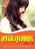 逍遥小神医小说全集