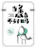 当条咸鱼不好吗