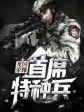 龙国荣耀：首席特种兵-1