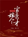 商女归来：嫁个穷秀才