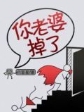 你老婆掉了