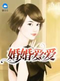 婚婚蜜爱顾少的暖心甜妻免费阅读