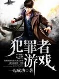 犯罪者游戏