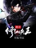 都市修仙兵王