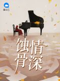 蚀骨情深夜封爵