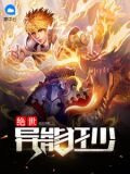 绝世异能狂少