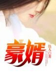 强婿