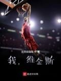 我，维金斯！