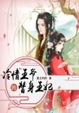 冷情王爷的替身王妃