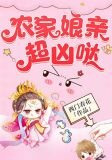 农家娘亲超凶哒