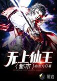 都市无上仙王