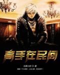 高手在民间