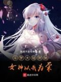 从斗罗大陆开始服获女神