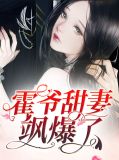 霍爷甜妻飒爆了云清
