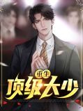 重生顶级大少